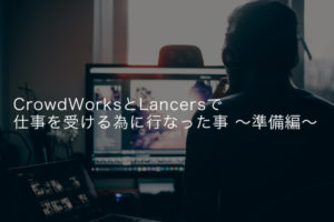 CrowdWorks(クラウドワークス)とLancers(ランサーズ)で仕事を受ける為にやった事〜準備編〜