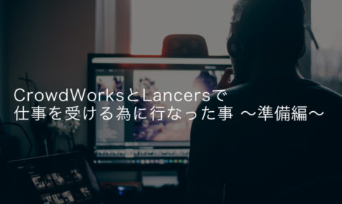 CrowdWorks(クラウドワークス)とLancers(ランサーズ)で仕事を受ける為にやった事〜準備編〜
