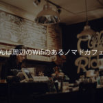 大阪なんば周辺のフリーWifiのあるノマドカフェまとめ